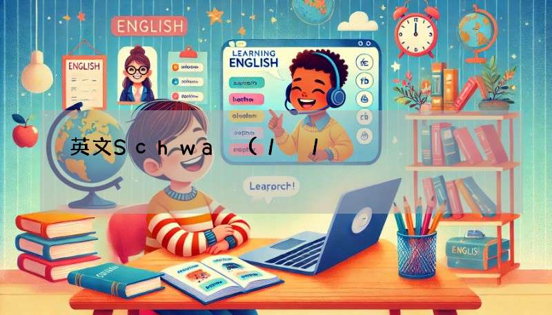 英文Schwa (/ə/) 發音解密!哥倫布發音庫教你!